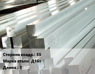 Квадрат алюминиевый 55 Марка: Д16т L=1, шт, м/д, заготовка цена от 11952 ₼ / т, где купить, условия доставки в Баку и Бакинская области